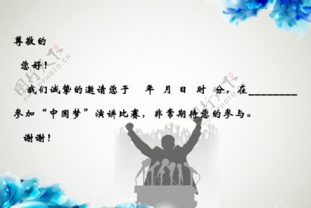 中国梦主题演讲比赛邀请函正文图片