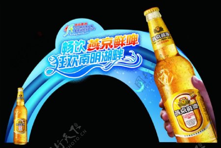 燕京啤酒拱门图片