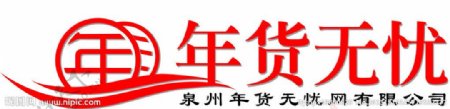 年货网站logo加小图片