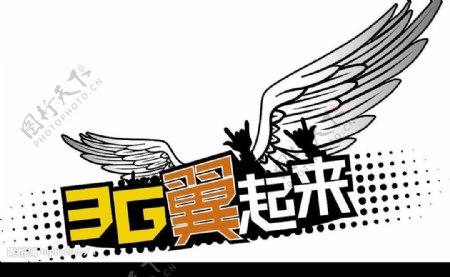 中国电信天翼3G翼起来图片