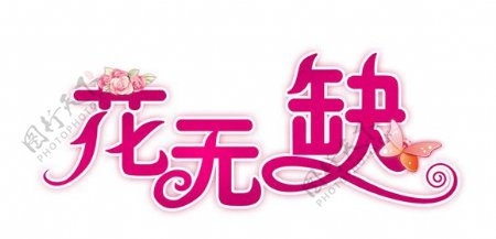 花无缺LOGO图片