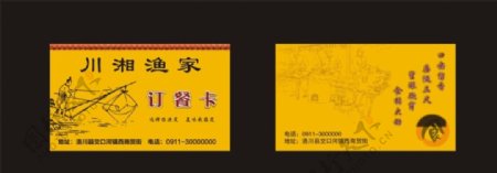 川湘渔家订餐卡图片