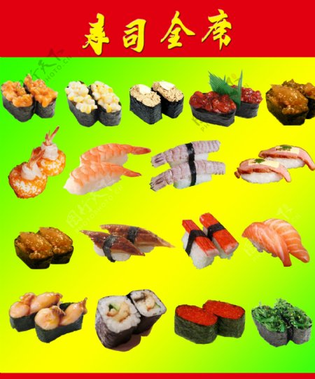 寿司全席图片