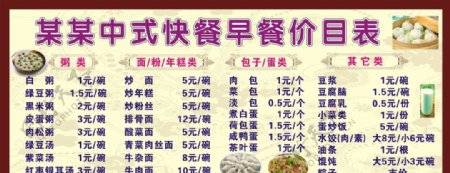 中式快餐早餐价目表图片