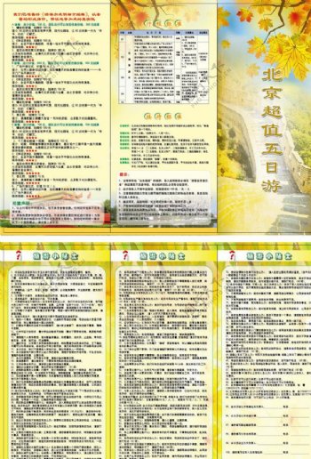 北京五日游三折页图片