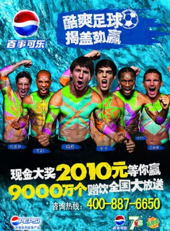 百事可乐2010世界杯海报图片