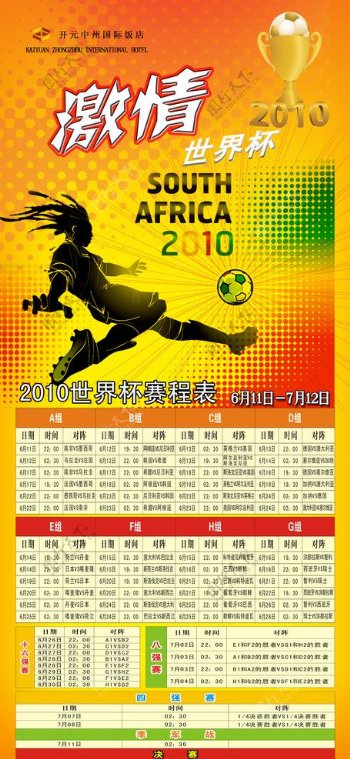 2010世界杯赛程表展架图片
