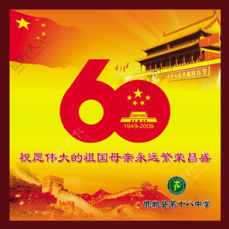 中华人民共和国成立60周年图片