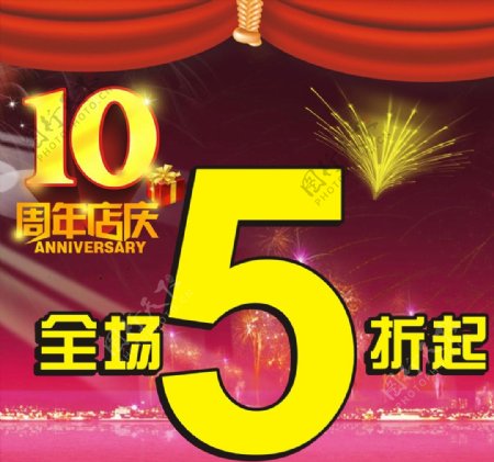 10周年庆打折图片