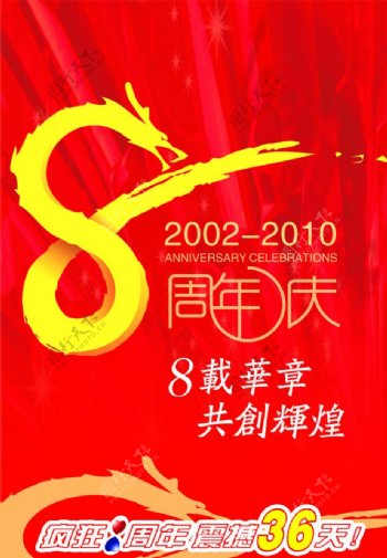 周年庆龙8周年庆红背景图片