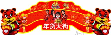 年货吊牌图片