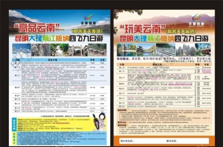 云南旅游宣传单图片
