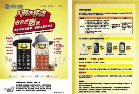 中国移动秋季营销老人机幸福卡DM单图片