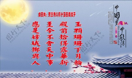 中国梦中秋情海报图片