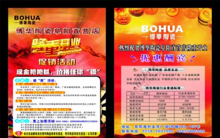 博华陶瓷开业宣传单页图片