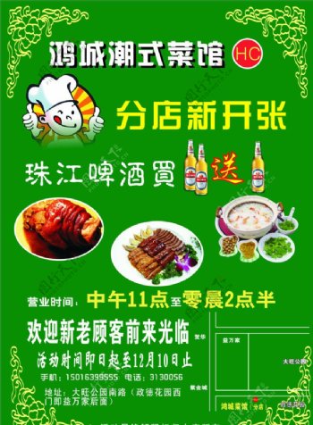 鸿城潮式菜馆宣传单图片