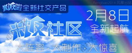 米饭社区蓝天白云通用宣传海报图片