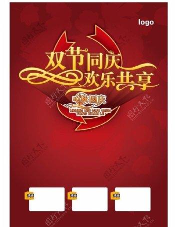 国庆双节海报模版图片