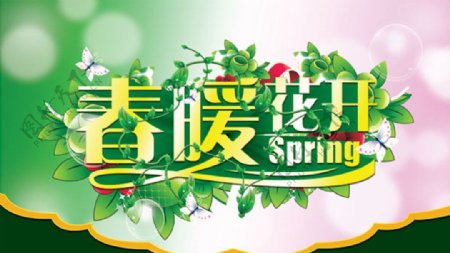 春暖花开春天旅游宣传海报图片