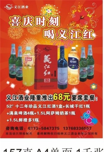 义江酒套餐宣传单图片