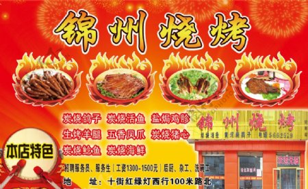 锦州烧烤宣传单图片