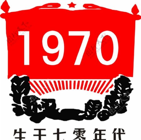 生于70年代图片