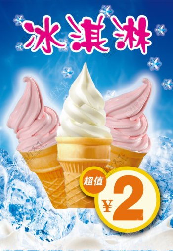 冰淇淋夏季海报图片