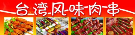 台湾烤肉串图片