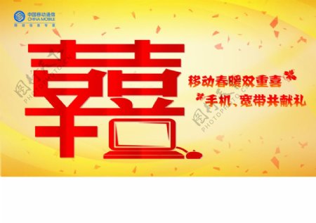 中国移动铁通宽带双喜广告图片