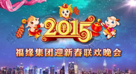 2015年迎新春联欢晚会图片