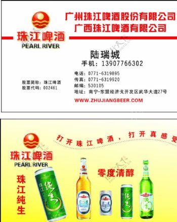 珠江啤酒名片图片