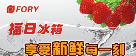 福日冰箱广告图片