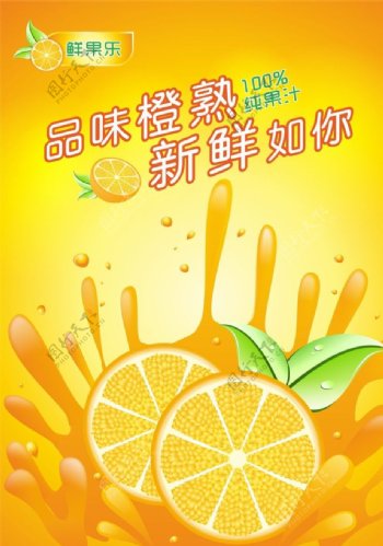 橙汁海报矢量图片