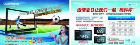 长虹彩电世界杯单页宣传单图片