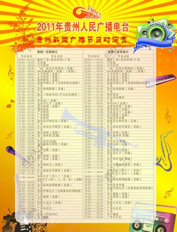 2011年贵州人民广播电台节目时间表图片