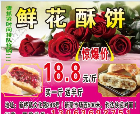 鲜花酥饼喷绘图片