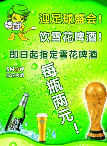 世界杯雪花啤酒促销广告设计图片