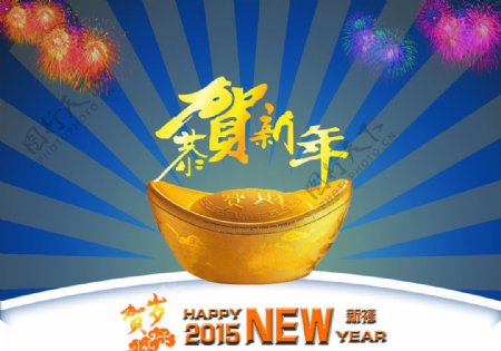 恭贺2015新年图片