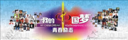 中国梦青春励志图片