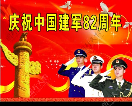 庆祝中国建军82周年图片