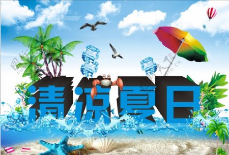 清凉夏日图片