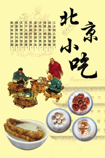 北京小吃海报设计图片