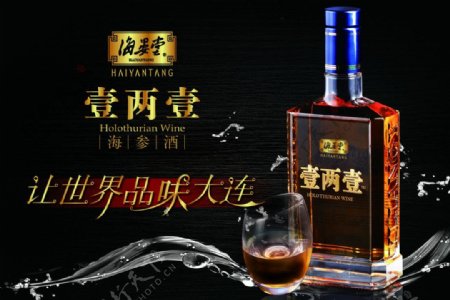 海晏堂海参酒广告图片