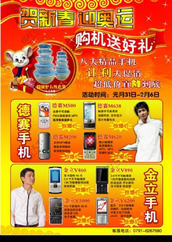 贺新春迎奥运手机广告图片
