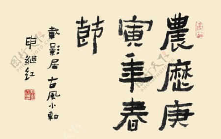 书法字体农历庚寅年春节图片