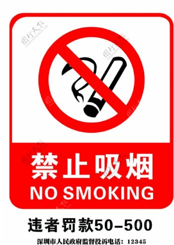 禁止吸烟标准版图片