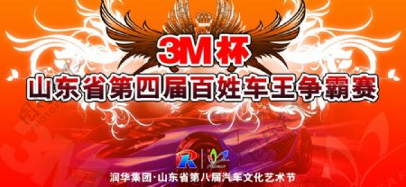 润华集团山东省第八届汽车文化艺术节赛事海报图片