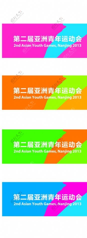 第二届亚洲青年运动会图片