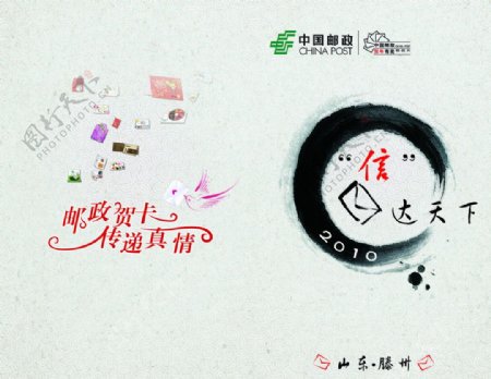 贺卡邮政水墨2010中国邮政图片