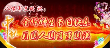 校庆中秋banner图片